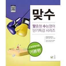 OSF9791125334767 새책-스테이책터 [맞수 수능문법어법 기본편] --맞수 시리즈 (2020 개정)-NE능률(참고서)-능률영어교육연구소 지음-영, 맞수 수능문법어법 기본편, 맞수 수능문법어법 기본편