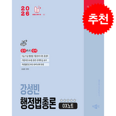 2026 박문각 공무원 강성빈 행정법총론 OX노트 + 쁘띠수첩 증정