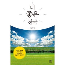 更好的天堂：更嶄新 合理 真實地詮釋耶穌的話語, Let's Book, 朴亨求 著