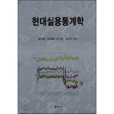 현대실용통계학(양장본 HardCover), 청목출판사, 김태호,심현철,김지원,김진수 공저