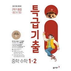 특급기출 중학 수학 1-2 중간기말 통합 (2026년용) -중학 수학 기출 예상문제집, 특급기출 중학 수학 1-2 중간기말 통합 (2026년용