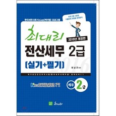 2016 최대리 전산세무 2급 실기+필기 : KcLep(케이렙) 프로그램 한국세무사회 자격시험 전산세무 2급 대비