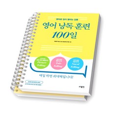 영어 낭독 훈련 100일 사람in [스프링제본], [분철 2권-Day 1/51]