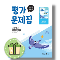 미래엔 공통국어2 평가문제집 (2026) #빠른발송#Book-in