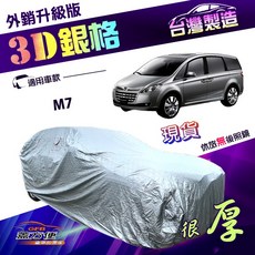 蓋方便 3D銀格（4WD-XXL）車罩 送反光條 南亞加厚台製 耐酸雨 防曬 適用於納智捷 M7, 1個