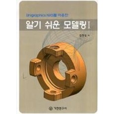 알기 쉬운 모델링 1 : Unigraphics NX5를 이용한, 기전연구사