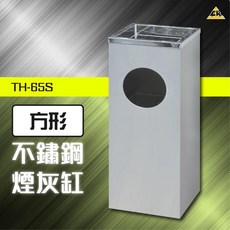 方形煙灰缸 TH-65S 飯店五金 熄菸桶 垃圾桶, 1個