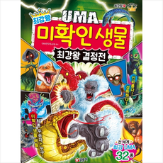 최강왕 UMA 미확인 생물 최강왕 결정전 + 미니수첩 증정, 연구조사대, 글송이