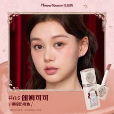 Flower Knows 花知曉 草莓丘比特 液體腮紅 蛋糕唇泥 霧面啞光 多功能修容 05 朗姆可可