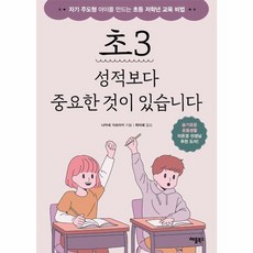 초 3 성적보다 중요한 것이 있습니다:자기 주도형 아이를 만드는 초등 저학년 교육 비법, 애플북스