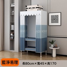 衣櫃臥室鋼管鋼架加厚布衣櫃收納簡約現代, 長80CM【藍淨易理】單掛