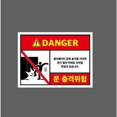 위험 DANGER 작업반경 관계자외 접근금지 가로 산업스티커 7444448993 13510 산업스티커 표지판 자석, 1개