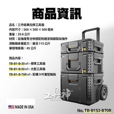 工具神 美國 托比爾 TB-B1S3-B-70R 3件套 堆疊式工具箱 系統工具箱 工具箱 工具推車 工具拖箱, 1個, TB-B1S3-B-70R 3件套+贈品