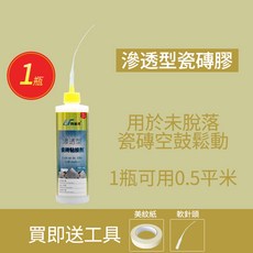利施邦 強力型瓷磚膠 適用於瓷磚脫落修補, 1個, 滲透型1瓶裝【適用瓷磚空鼓異響】