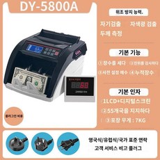 지폐개수기 차량용 dc 외화 휴대용 현금 환전소 카운터 계수기 돈세는기계 현금계수기 카운팅, A. DY-5800A, 1개