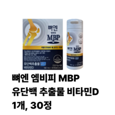 뼈엔 엠비피 MBP 유단백 추출물 비타민D, 1개, 30정