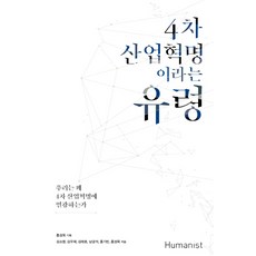 4차 산업혁명이라는 유령:우리는 왜 4차 산업혁명에 열광하는가, 휴머니스트, 김소영, 김우재, 김태호, 남궁석, 홍기빈, 홍성욱
