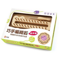 信誼 巧手編織器-高手篇 增進動作技巧的創作玩具, 1個