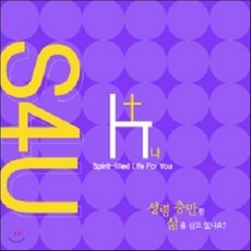 S4U 성령 충만한 삶을 살고 있나요? (소), 순출판사, 편집부 저