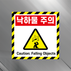 낙하물 주의 알림 2언어 경고 안전 위험 안내 표지판 스티커 100x100mm