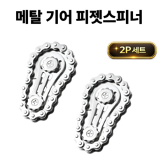 funfact 메탈 체인 피젯스피너 2P 기어 스피너 손장난감 스트레스 해소 EDC 장난감, 실버, 2개