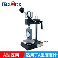 得樂TECLOCK邵氏硬度計A型GS-706N橡膠塑料矽膠C型硬度計，硬度測量工具，精密硬度檢測儀器, 1個, 單獨測試支架【適用A型C型用】