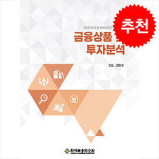 금융상품 및 투자분석 (제6판), 김민규(저), 한국금융연수원, 김민규