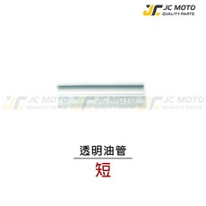 JC-MOTO 透明耐熱編織油管 廢油管塞 呼吸管 適用勁戰 雷霆S等多款車型, 耐油短油管