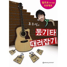 柳周奭的民謠吉他完全征服：超級新手10週逃脫計畫, 世光數據科技, 柳周奭