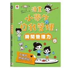 雙美生活文創 兒童自律書 漫畫小學生自我管理 7歲 習慣養成 兒童心理教養 國小書籍, 時間管理力