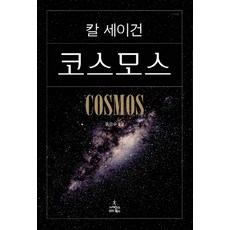 COSMOS, ScienceBooks, 作者: 卡爾·薩根