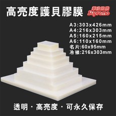 華成國際 Supremo 護貝膠膜 A3 A4 A5 A6 名片型 冷裱膠膜, 1個, 名片型-200片/65元
