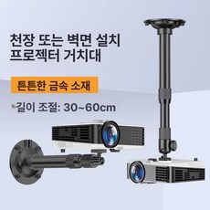 사무용 빔프로젝트 브라켓 선반 프로젝터 확장형 자바라 신축형, 블랙 고하중 범용 볼 30-60cm