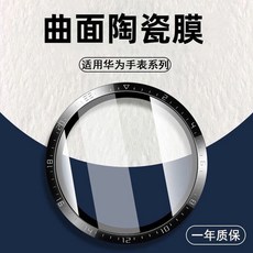 智能手錶保護膜 適用華為手錶系列 曲面陶瓷膜, 1個, 华为手表GT3pro【43mm】,【镀晶3d热弯陶瓷膜】超清1片