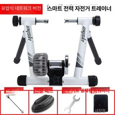 실내 사이클 훈련 저항 자전거 전동 연습 가정용, 유체 저항 네트워크형-흑백, 기본 모델명/품번