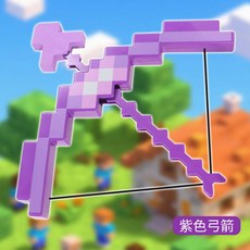 我的世界 遊戲周邊 裝備 大號 發光弓箭 親子玩具, 33cm我的世界【紫色】普通款, 1個