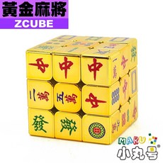 小丸號方塊屋【ZCube】金黃電鍍系列 麻將 莫高窟 UV印刷 三階 磁力定位 收納盒 魔術方塊 魔方 3x3x3, 1個, 黃金麻將 一般版