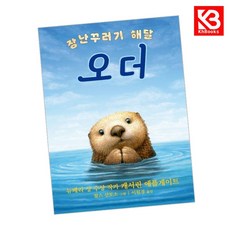 장난꾸러기 해달 오더 책 + 책갈피 [KHBOOKS]