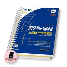 [지구돋이 책갈피 증정] 2026 EBS 공인노무사 1차 노동법 관계법령집 시대에듀 [스프링제본], [분철 2권-파트1/2]