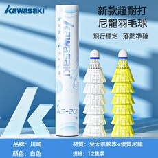 kawasaki尼龍羽毛球比賽訓練系列耐用彈力耐打12/6只裝, 1個, 1個裝, 12只裝 全天然軟木球頭 耐打真尼龍球:如圖