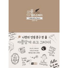 [진선아트북] 5분 캘리 스케치 (5분 스케치 시리즈) [따뜻한책방]