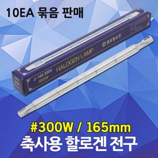 막대할로겐 축사용 300W 축산용 보온용 양돈 양계전구 발열램프 온열램프 양계용 우사용 난방램프 농가 직관형 히팅램프 막대램프 축사램프 열램프 보온램프 별표 할로겐램프 보온갓, 10개
