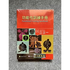 功能性訓練手冊 藝軒圖書, 書