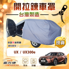 蓋方便 側開拉鍊（JP-M）台灣製南亞防水曬車罩 適用 UX / UX300e, 1個