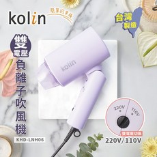 歌林 Kolin 雙電壓摺疊吹風機 KHD-LNH06 台灣製造 旅行用, 馬卡龍紫