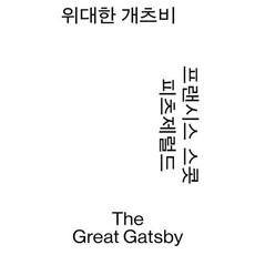 [한솔북스] [가을책방] [열린책들] 위대한 개츠비, 없음