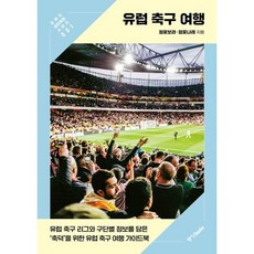 유럽 축구 여행:유럽 축구 리그와 구단별 정보를 담은 ‘축덕’을 위한 유럽 축구 여행 가이드북, 중앙북스, 정꽃보라,정꽃나래 공저