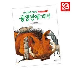 진짜 진짜 재밌는 공생 관계 그림책 책 + 책갈피 [KHBOOKS]