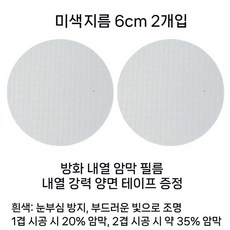 다운라이트 눈부심 차단 필름 고온 내열 방염 차광 스티커 평판등 천장등 눈보호 조명커버, 미색 2매 지름6CM 내열 양면테이프