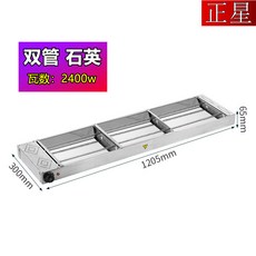 正星 食物保溫燈, 雙排120長(石英發熱管)